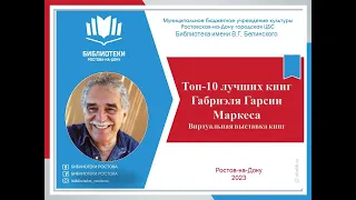 Топ 10 лучших книг Габриэля Гарсии Маркеса