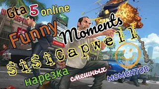 Gta 5 online/Funny moments/Нарезка смешных моментов/Гта 5 онлайн