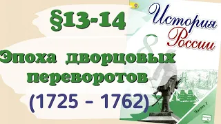 Краткий пересказ §13-14 Эпоха дворцовых переворотов. История России 8 класс Арсентьев