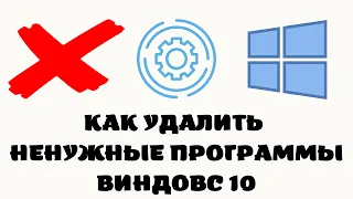 Как удалить ненужные программы с пк с компьютера виндовс 10