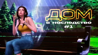 Дом в наследство #1 ► Все пошло не по плану [challenge ts4]