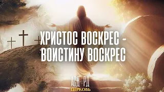 Христос воскрес-воистину воскрес | Максим Калинин