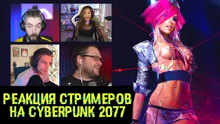 🤣РЕАКЦИЯ СТРИМЕРОВ НА CYBERPUNK 2077