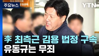 '불법 정치자금 수수' 김용 1심 징역 5년...유동규는 무죄 / YTN
