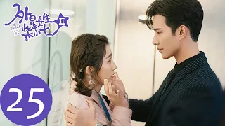 ENG SUB【外星女生柴小七2 My Girlfriend is an Alien S2】EP25 恋爱博物馆也无法唤回曾经的甜蜜（徐志贤、万鹏）