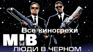 Все киногрехи и киноляпы фильма "Люди в черном"