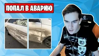 БРАТИШКИН ПОПАЛ В ДТП