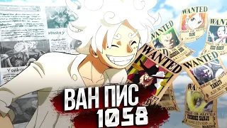 ОДА РАСКРЫЛ НАГРАДЫ МУГИВАР, МИХОУКА, БАГГИ И КРОКОДАЙЛА | 1058 глава ВАН ПИС  обзор теория