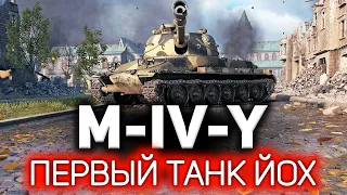 ОБЗОР: M-IV-Y 💥 Первый танк Йох в World of Tanks