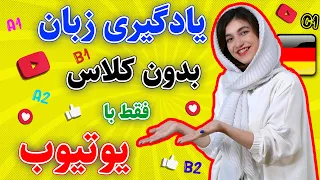 چطوری بدون کلاس رفتن زبان یاد بگیریم | یادگیری زبان آلمانی فقط با یوتیوب