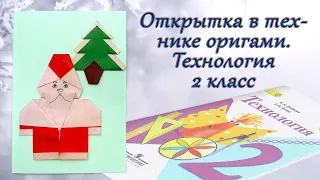 Открытка в технике оригами к Новому году. Технология 2 класс