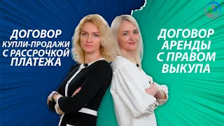 Аренда с правом выкупа или купля-продажа с рассрочкой платежа