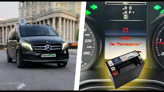 Ошибка Аккумулятора! Стоп! См. Руководство / Мерседес V-class Вэ класс. Доп. АКБ A0009827008