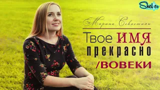 Твое имя прекрасно - вовеки | Марина Севастиян (Official Audio)