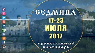 Мультимедийный православный календарь на 17–23 июля 2017 года