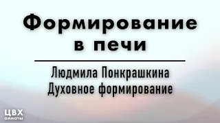 6. Формирование в печи. Людмила Понкрашкина