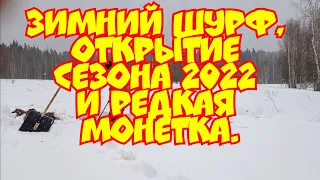 Зимний шурф, открытие сезона 2022 и сразу редкая монетка!