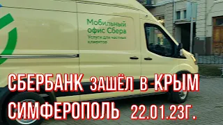 Симферополь 22 01 23г. Сбербанк в Крыму/Мобильный офис ул. Пушкина/По- весеннему/Прогулка по городу.