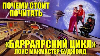 Почему стоит почитать «Барраярский цикл» Лоис Макмастер Буджолд