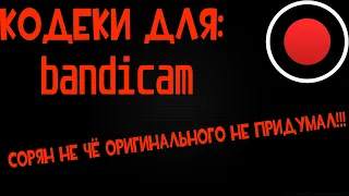 Кодеки для Bandicama!!!