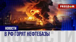 Атаки дронов на нефтебазы в РФ. Как это влияет на мощности Кремля?