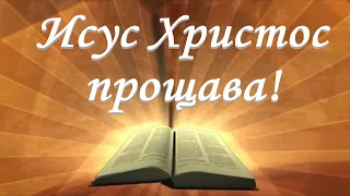 Христовата прошка на прелюбодейката /Йн.8:1- 11/ Божието слово всеки ден с п-р Татеос