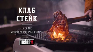 Клаб стейк на угольном гриле (рецепт)