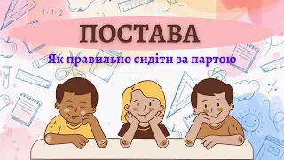 Постава. Про поставу дітям. Як правильно сидіти за партою #початковашкола