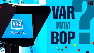 VAR УБИВАЕТ ФУТБОЛ? ИЛИ ВО ВСЕМ ВИНОВАТЫ МЫ САМИ? КАК РЕШИТЬ ПРОБЛЕМУ VAR?