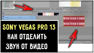 Как в Сони Вегас отделить звук от видео - Sony Vegas Pro 13