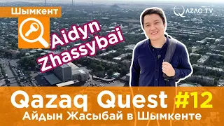 «Qazaq Quest»: Айдын Жасыбай в Шымкенте