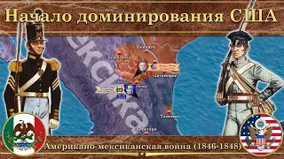 Американо-мексиканская война (1846-1848). ⚔️ Начало доминирования США