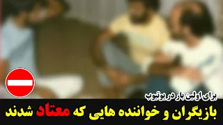 بازیگران و خواننده هایی که معتاد شدند