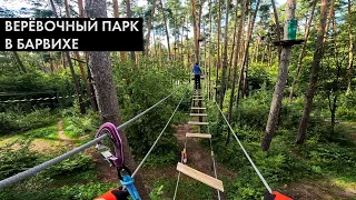 Верёвочный парк. Norway Park Барвиха