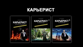 Карьерист, Антон Фарутин (Буктрейлер)