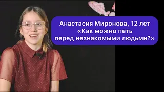 Как можно петь перед незнакомыми людьми? Анастасия Миронова, 12 лет