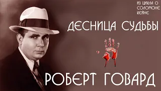 Роберт Говард | Десница судьбы | аудиокнига | Соломон Кейн