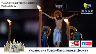 Заупокійна Літургія і парастас | Архикатедральний Собор УГКЦ | Тернопіль | 02.07.2022