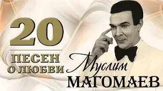 Муслим Магомаев - 20 песен о любви. Привет, любовь #советскиепесни