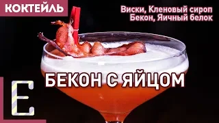 МАРТИНИ «БЕКОН С ЯЙЦОМ» — коктейль с виски и вот этим всем