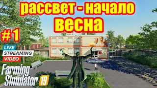 Farming simulator 2019 - новый совхоз РАССВЕТ  весна (часть №1)