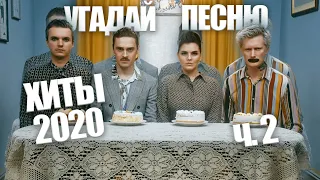 Угадай песню за 10 секунд / Главные хиты 2020 часть 2