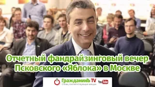 Отчетный фандрайзинговый вечер Псковского «ЯБЛОКА» в Москве. 05.04.2018