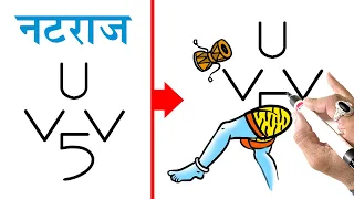 UV5 से नटराज Drawing बनाना कितना आसान हैं देंखे