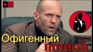 Офигенный шпион. Завоевание СНГ Озвучка Bad Kings ( переозвучка )