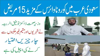 15 More Corona Patients in Saudi Arabia | Saudi Arabia Latest News in Urdu/Hindi