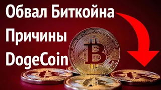 Обвал Биткойна. Что произошло? Что ждет DogeCoin?