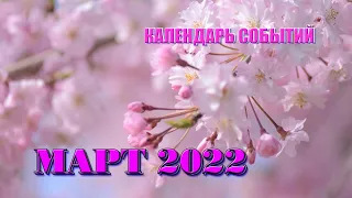 КАЛЕНДАРЬ СОБЫТИЙ МАРТ 2022