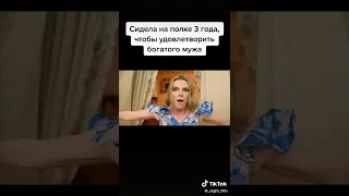 Сидела на полке 3 года, чтобы удовлетворить богатого  мужа