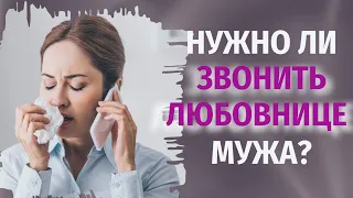 ✅ Нужно ли звонить любовнице мужа?